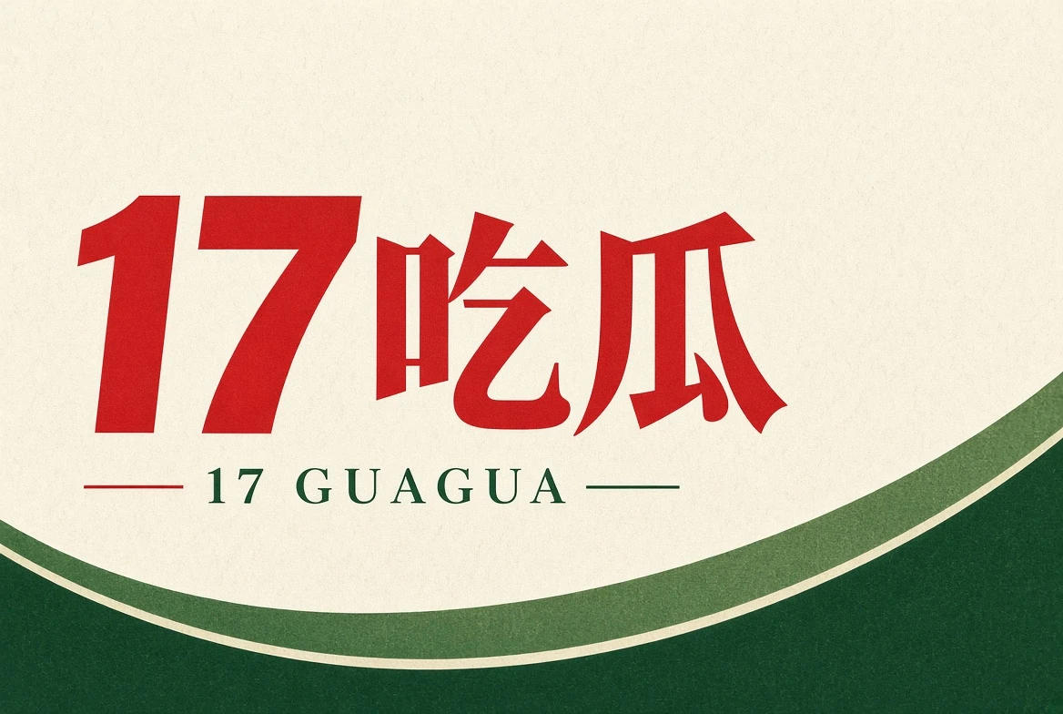 关于17吃瓜内容导览